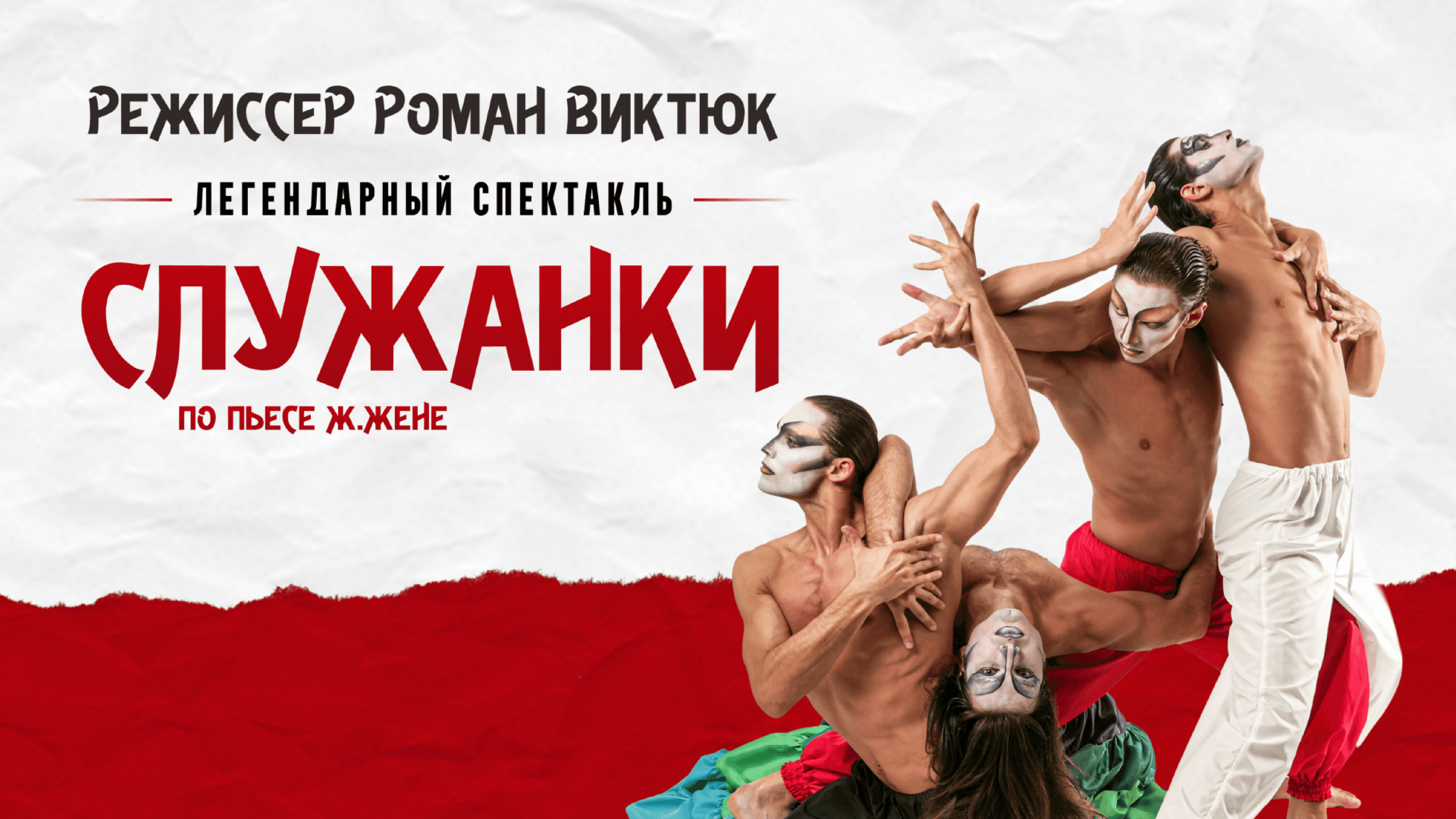 The Play "Maids" by Roman Viktyuk